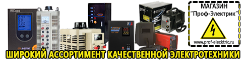 Оборудование для фаст-фуда - Магазин электрооборудования Проф-Электрик в Владимире