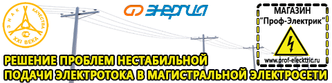 Стабилизаторы напряжения - Магазин электрооборудования Проф-Электрик в Владимире