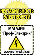 Магазин электрооборудования Проф-Электрик Стабилизаторы напряжения морозостойкие для дачи в Владимире