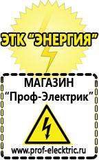 Магазин электрооборудования Проф-Электрик Купить стабилизатор напряжения интернет магазин в Владимире