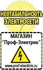 Магазин электрооборудования Проф-Электрик Купить стабилизатор напряжения интернет магазин в Владимире