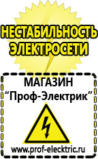 Магазин электрооборудования Проф-Электрик Стабилизаторы напряжения выбор в Владимире