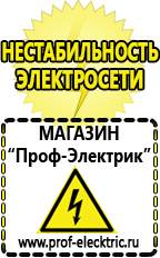 Магазин электрооборудования Проф-Электрик Стабилизаторы напряжения для дачи цены в Владимире